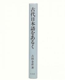 古代日本語をあるく