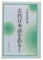 古代日本語をあるく