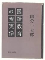 国語教育の現実像