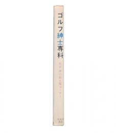 ゴルフ紳士専科 : 水谷準の教え魔コーナー