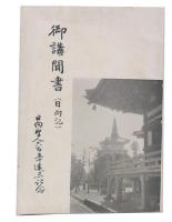 御講聞書(日向記)