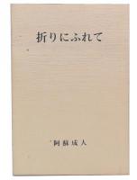 折りにふれて