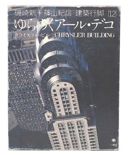 建築行脚 12 ゆらめくアール・デコ クライスラー・ビル ゆらめくアール・デコ : クライスラー・ビル (磯崎新+篠山紀信建築行脚
