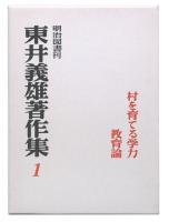 村を育てる学力・教育論　(東井義雄著作集1)