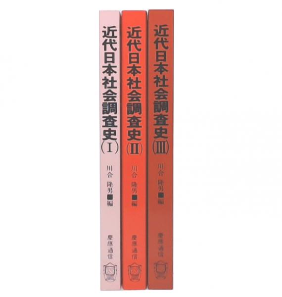 近代日本社会調査史  ３ /慶應義塾大学出版会/川合隆男（単行本） Amazon.co.jp: 計3冊 近代日本社会調査史 1-3 川合隆男 慶應通信