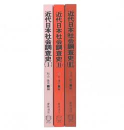 近代日本社会調査史　1・2・3