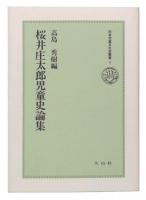 桜井庄太郎児童史論集