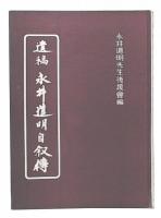 遺稿永井道明自叙伝