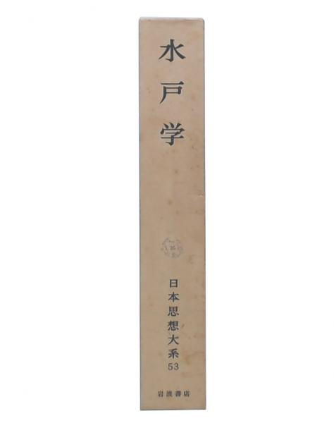 水戸学 (日本思想大系 53)(今井宇三郎, 瀬谷義彦, 尾藤正英校注