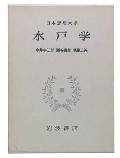 Amazon.co.jp: 日本思想大系 53 : 今井 宇三郎: Japanese Books