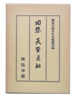 回想天野貞祐