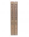明治文化資料叢書　第3巻 法律篇上・下　