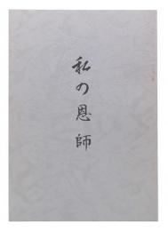 私の恩師(廣畑大蔵のこと)