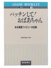 パッチンして!おばあちゃん : ある看護ファミリーの記録