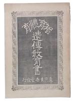 智育体育　遺伝教育書