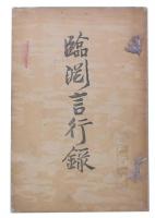 臨淵言行録