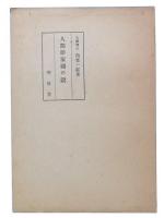 人間即家国の説