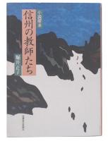 小説探求　信州の教師たち