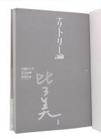 テリトリー論　1・2