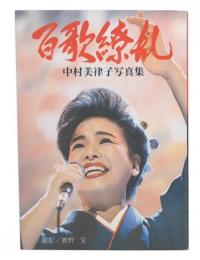 百歌繚乱　中村美津子写真集
