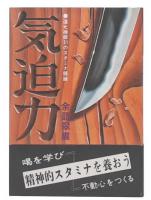 気迫力 : 道元禅師31のスタミナ語録