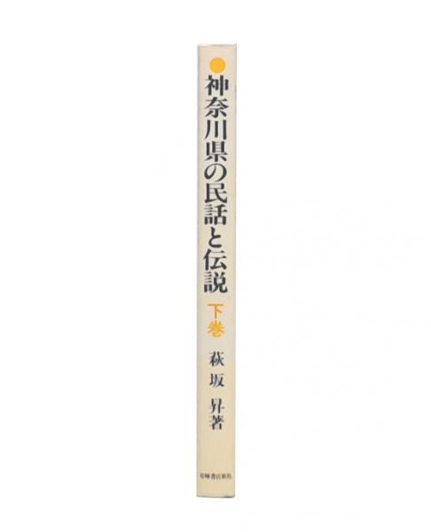 神奈川県の民話と伝説 上巻/有峰書店新社/萩坂昇