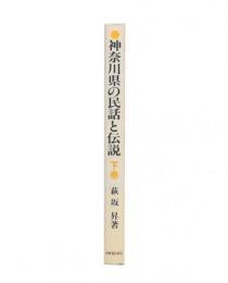 神奈川県の民話と伝説　下巻