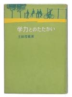 学力とのたたかい