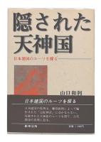 隠された天神国 : 日本建国のルーツを探る