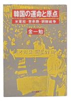 韓国の運命と原点 : 米軍政・李承晩・朝鮮戦争