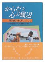からだと心の周辺 : 明日を拓く子どもフォーラム