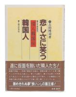 悲しさに笑う韓国人 : 日本語教師の「倭人韓国伝」