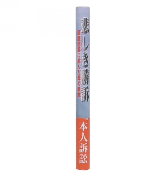悲しき勝訴 : 医療過誤に挑んだ母の執念(佐々木孝子 著) / 古本