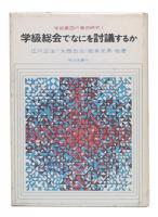 学級総会でなにを討議するか