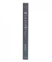 ガンと闘う　神のみわざは測りがたく
