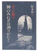 ガンと闘う　神のみわざは測りがたく