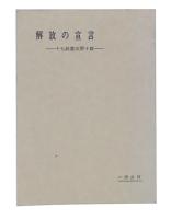 解放の宣言 : 十七條憲法第十條