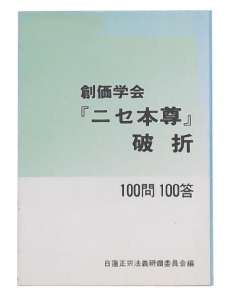 創価学会『ニセ本尊』破折 一〇〇問一〇〇答 改訂版/大日蓮出版/大石寺（富士宮市）