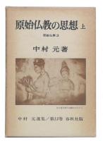 原始仏教の思想　上　(原始仏教3)