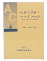 ヘリコプタ・ハンドブック　FAA AC61‐13B 