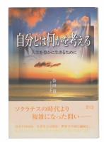 自分とは何かを考える : 人生を豊かに生きるために