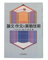 就職試験論文・作文の実戦技術 : 就職・入試突破100のポイント