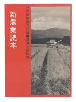 新農業読本