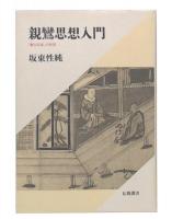 親鸞思想入門 : 『教行信証』の世界