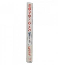 宗教なんてこわくない : 上手な付き合い方 復刻新版