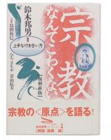 宗教なんてこわくない : 上手な付き合い方 復刻新版