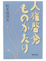 人権啓発ものがたり