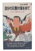 自分の災難対策を持て : イザという時死なないために
