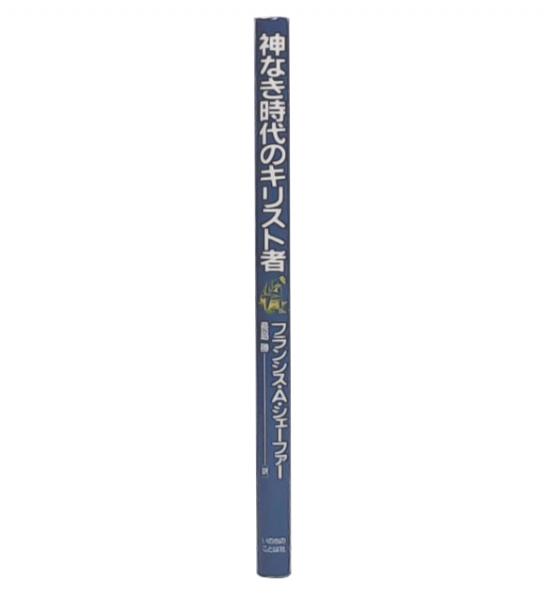 神なき時代のキリスト者(フランシス・A.シェーファー 著 ; 長島勝 訳 