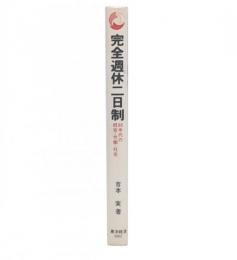 完全週休2日制 : 80年代の経営・労働・社会